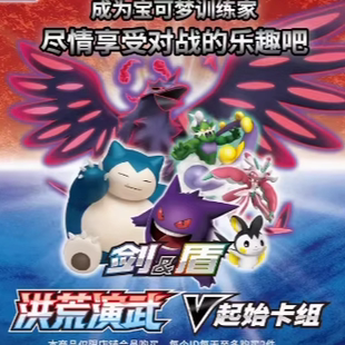 伟信 宝可梦集换式卡牌游戏 PTCG 简中 剑&盾 洪荒演武 V起始卡组