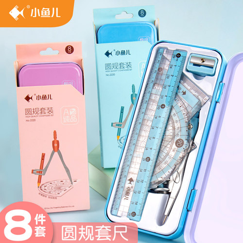 小鱼儿圆规尺子套装学生用画图工具多功能初中生考试专用专业绘图尺规夹笔款三角板直尺儿童可夹笔替铅铁圆规