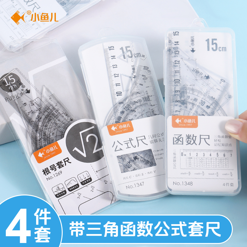 小鱼儿数学公式套尺四件套