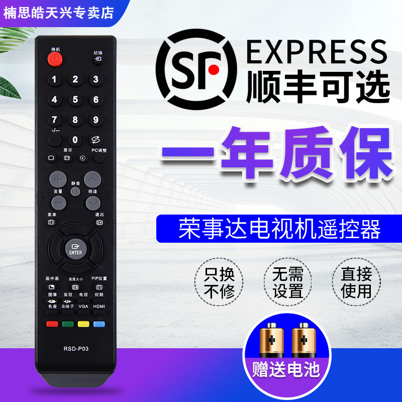 适用于ROYALSTAR/荣事达液晶电视机遥控器 RSD-P03 原型号