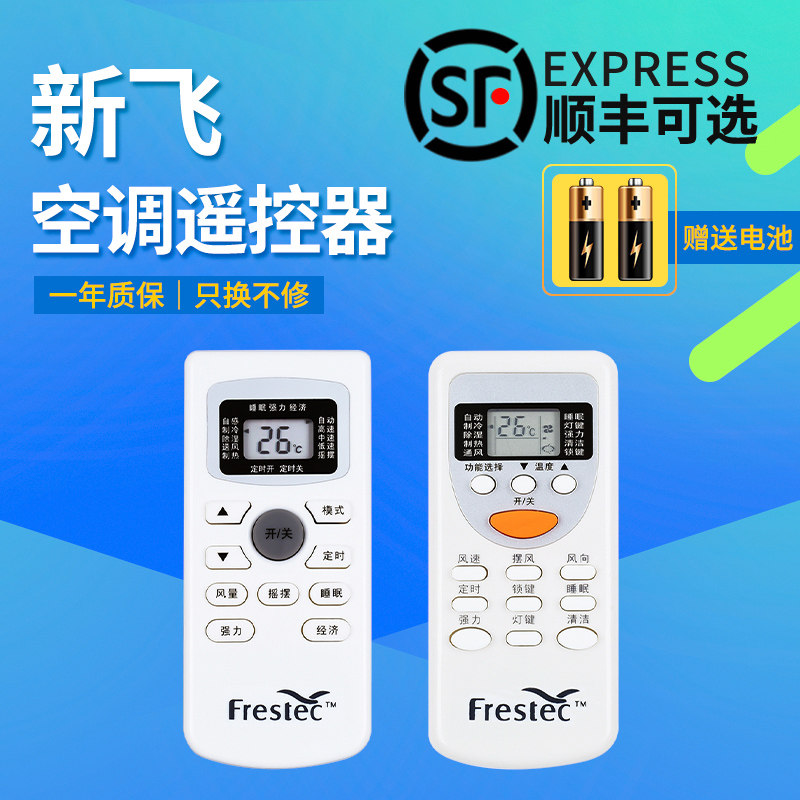 Frestec新飞 空调遥控器 GYKQ-34 ZH/JT-03外形按键一样即可通用