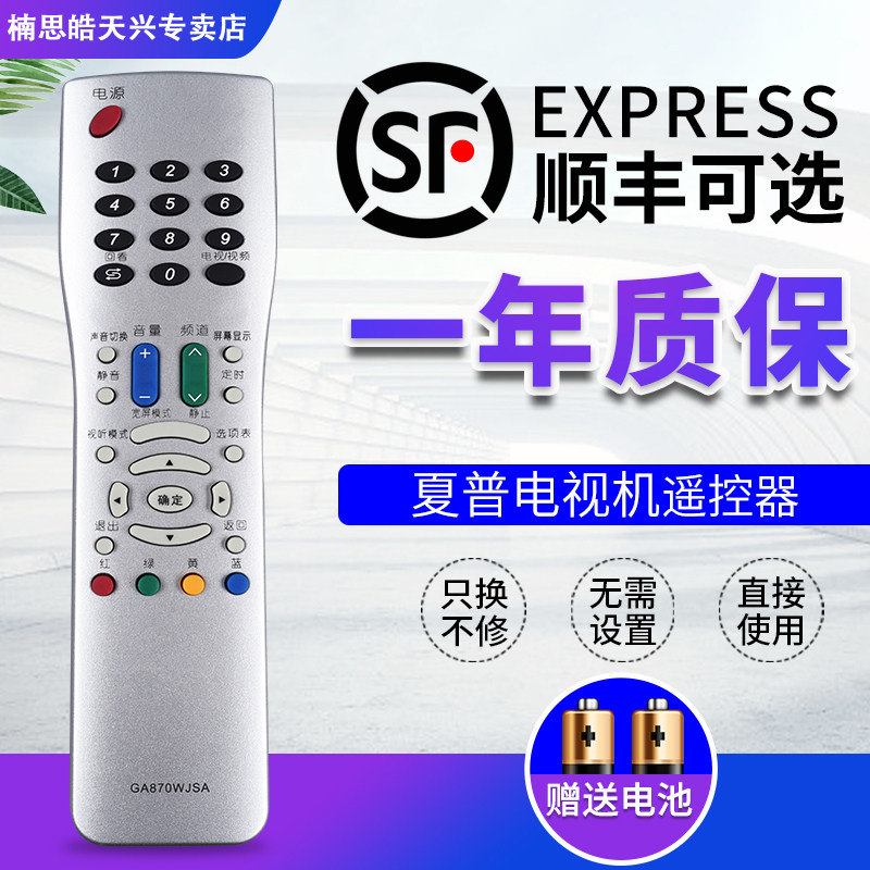 适用夏普电视遥控器GA870WJSA