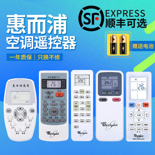 适用于惠而浦空调遥控器