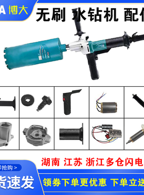 BLDW1-178无刷水钻机控制器定子转子齿轮后托肩手柄电源把手