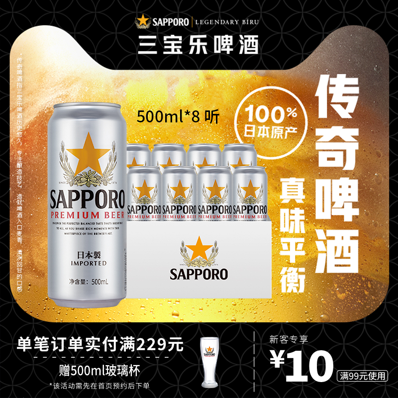 三宝乐啤酒札幌进口500ml*8听