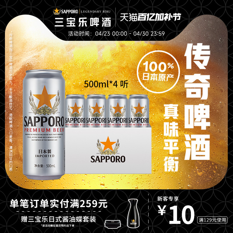 Sapporo/三宝乐日本进口啤酒500ml*4听罐札幌风味11&deg;P整箱批发