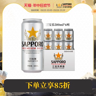 Sapporo三宝乐啤酒进口札幌500ml 6听装 6月26日到期 精酿啤酒