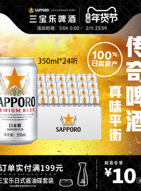 Sapporo/三宝乐日本进口啤酒350ml*24听罐11°P札幌传奇整箱批发