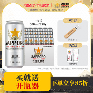 Sapporo三宝乐啤酒札幌啤酒精酿啤酒500ML 24罐装 7月11日到期