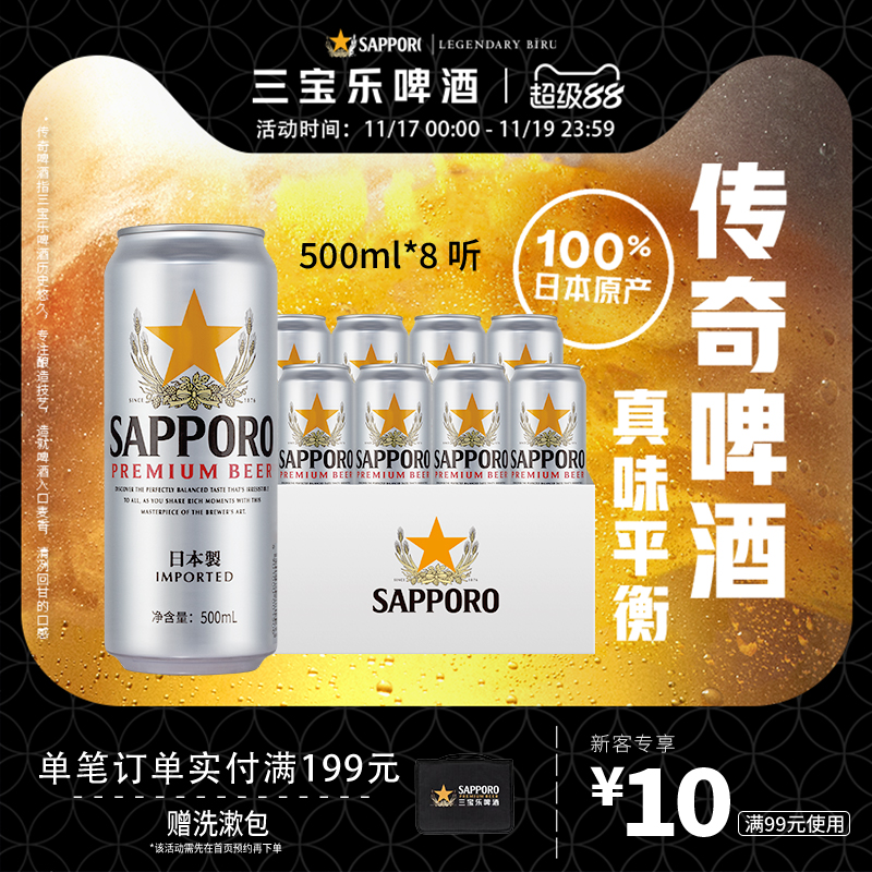 三宝乐啤酒札幌进口500ml*8听