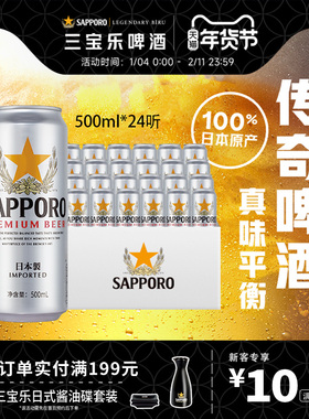 Sapporo/三宝乐日本进口啤酒500ml*24听罐札幌风味11°P整箱批发