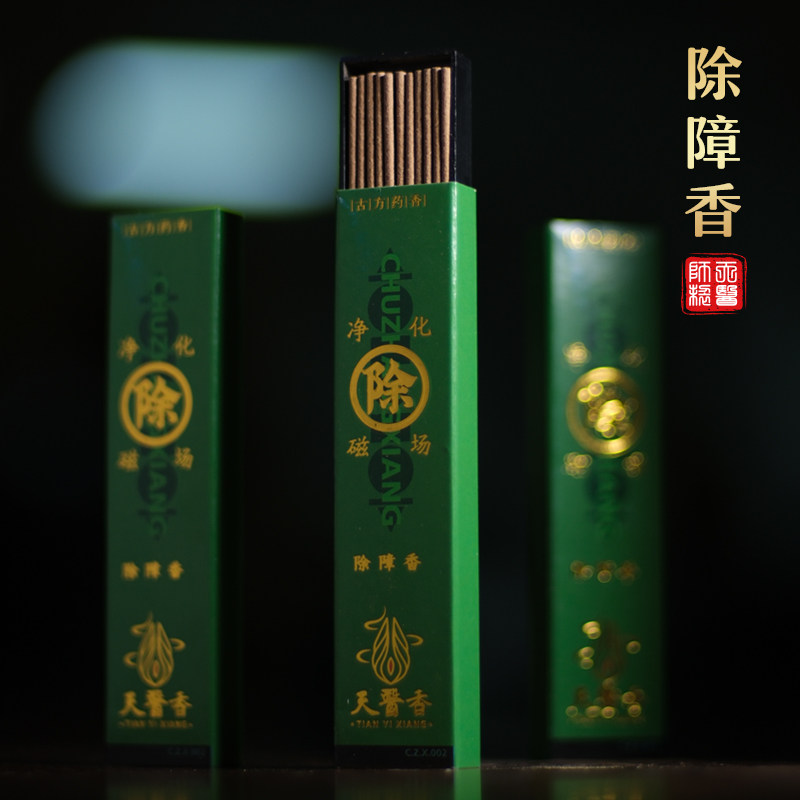 天医香除障香线香藏香合香净化香净化空间清净 除障去秽短款香