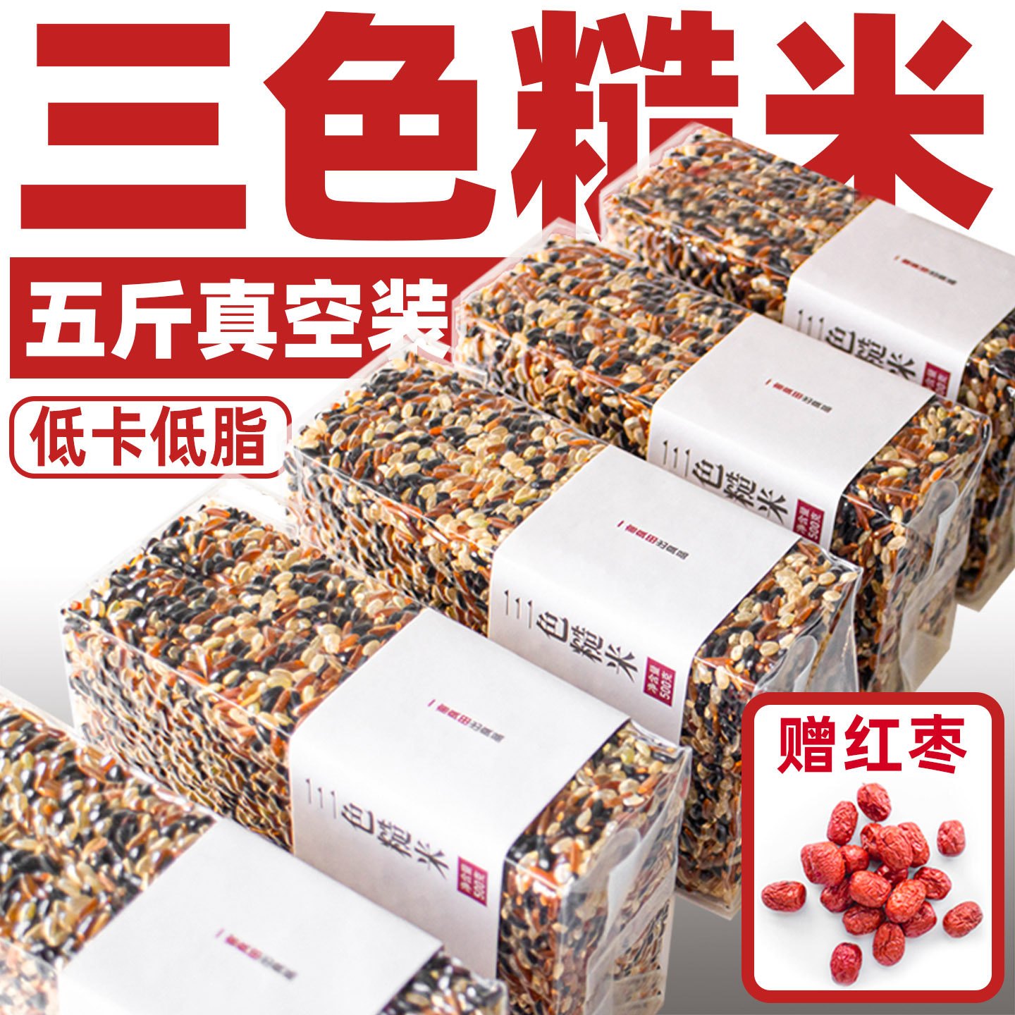 东北三色糙米五谷杂粮组合新米5斤粗粮饭营养煮粥孕妇胚芽米2500g