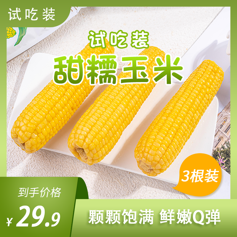 田里有草东北玉米试吃装