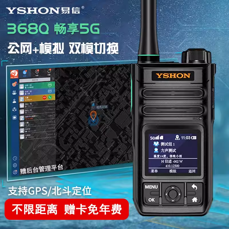 易信368Q对讲机【公网+模拟】双模5G全国5000公里无线插卡手持台