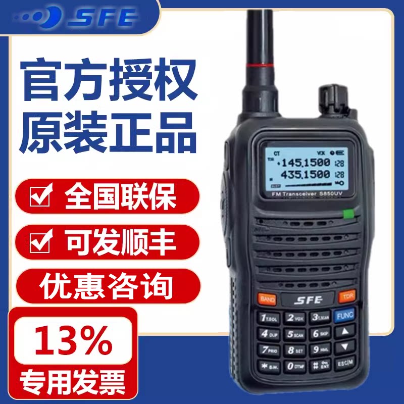 原装SFE顺风耳对讲机S850UV双段调频手台船用对讲机