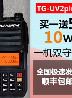 泉盛对讲机TG-UV2plus大功率民用户外车载调频对讲器物业工地保安