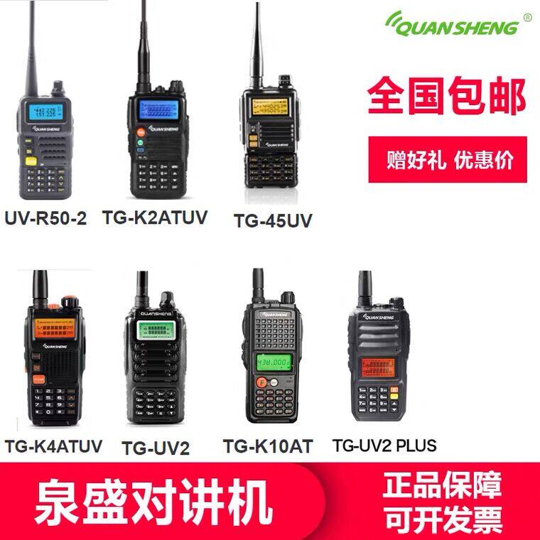 泉盛对讲机TG-K10AT/TG-K4ATUV/TG-45UV/UV-R50/TG-UV2手持机10W