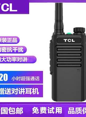 TCL对讲机HT8 Plus防水版IP67级专业大功率户外民用商用手持无线