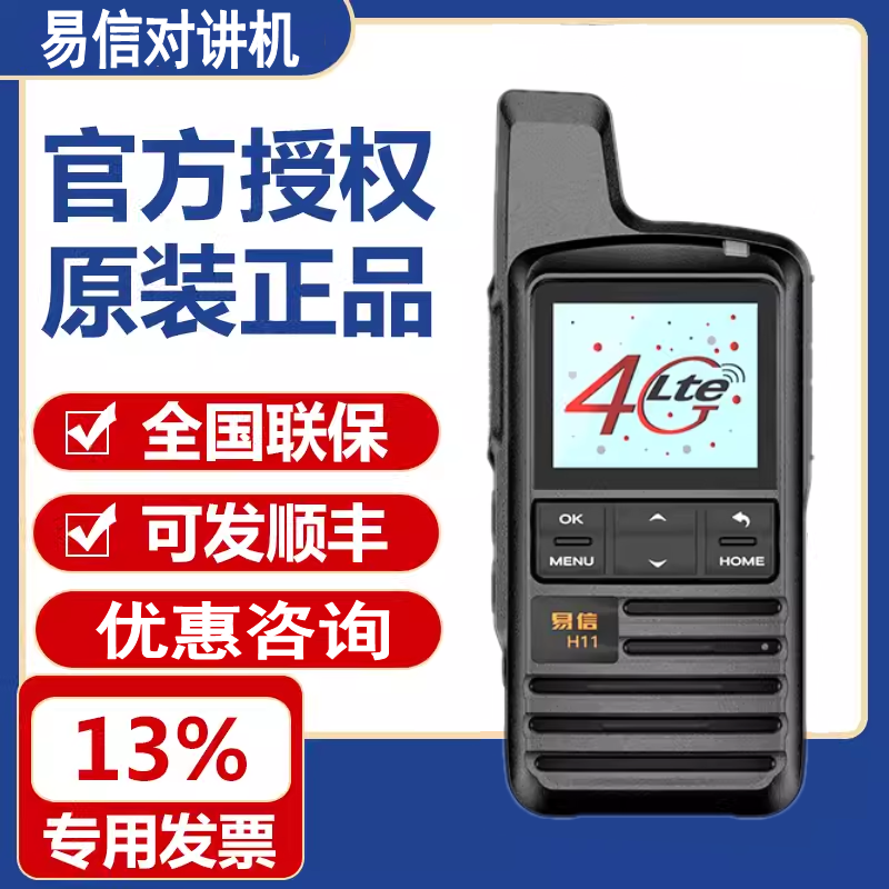 易信H11PLUS公网4G对讲机5000公里全国全网通插卡小型无线手持台