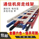 U型鋼走線架基站通信機房走線架鋼制多孔噴塑橋架綜合布線強弱電纜開放式 走線架配件鐵制爬線架 爬架雙層梯式