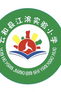 云和江滨实验小学