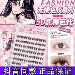 樱甜奈奈5D焦糖芭比仿真婴儿弯软态胶上睫毛免胶水假睫毛正品d