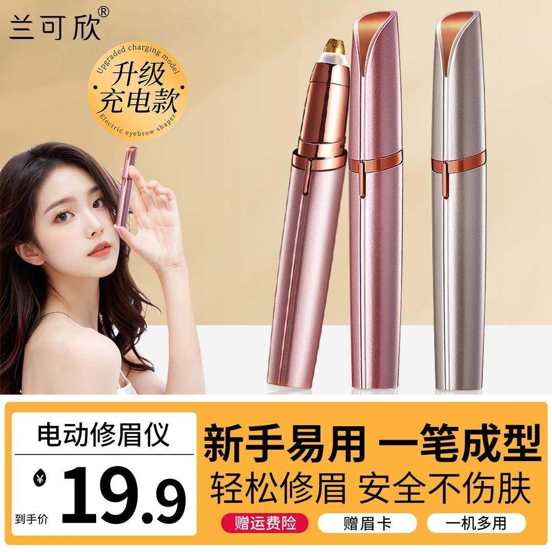 兰可欣电动修眉刀剃眉毛修眉毛修剪器剃毛无痛修眉仪神器充电式