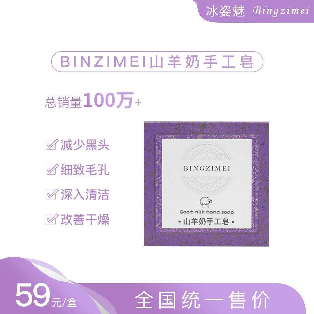 【拍一发三】BINZIMEI冰姿魅山羊奶手工皂控油清黑头油脂卸妆香皂