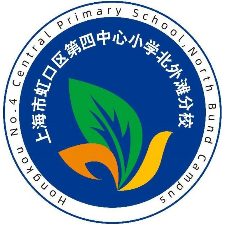 上海虹口区第四中心小学