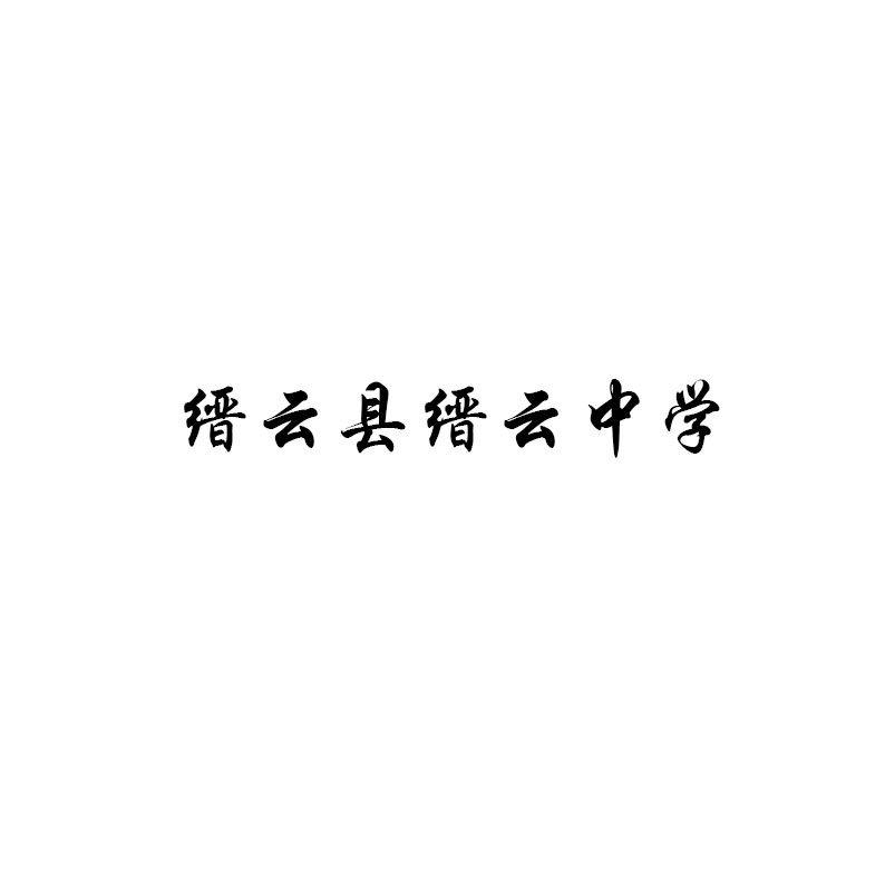 浙江省缙云县中学浙江省