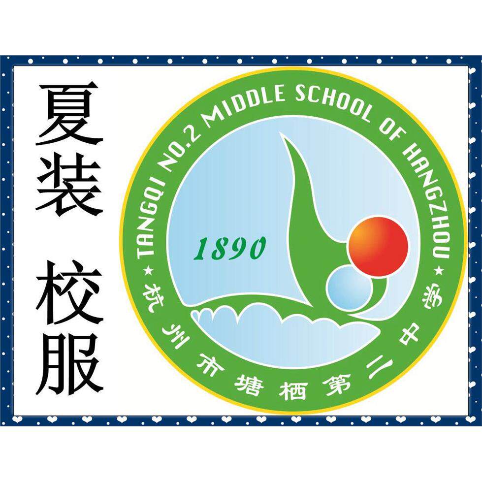 塘栖  校服专二中夏装 拍###
