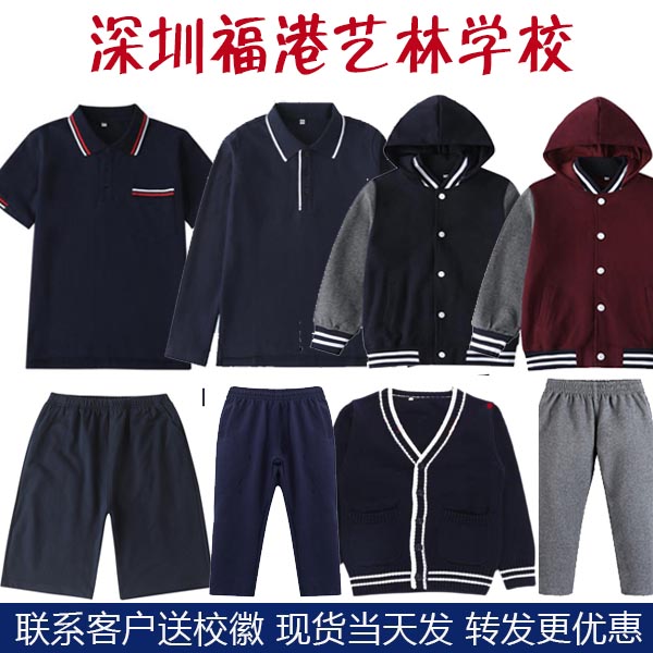 深圳福港艺林学校校服福
