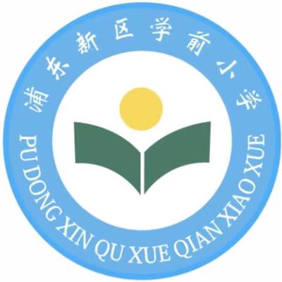 上海市浦东新区学前小学