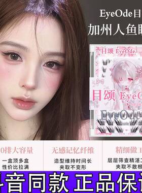 EyeOde目颂加州人鱼假睫毛女团系列芭比网感分段式懒人三部曲d