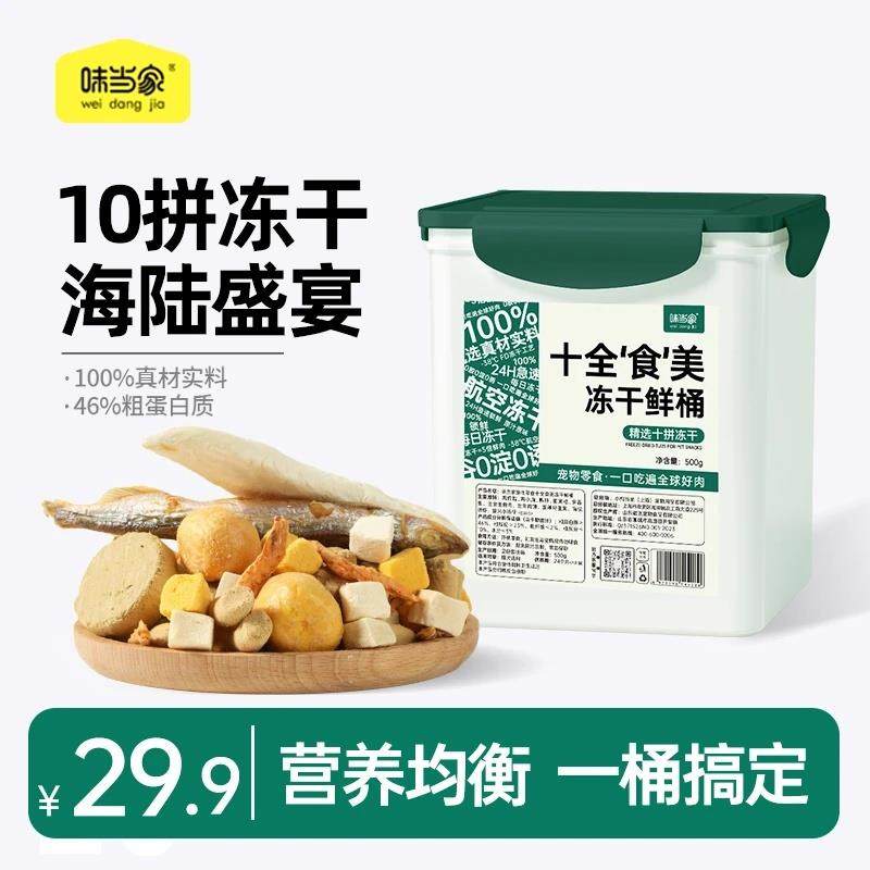 味当家豪华10拼冻干桶十全食美冻干鲜桶猫咪狗狗零食猫狗粮全家桶,宠物/宠物食品及用品,猫冻干零食,淘宝优惠券,粉丝福利购,淘宝优惠卷