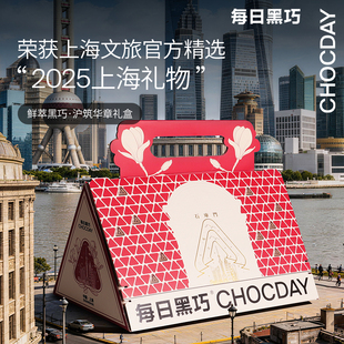 【年货礼盒】每日黑巧沪筑华章礼盒零食纯可可生日礼物新年礼物