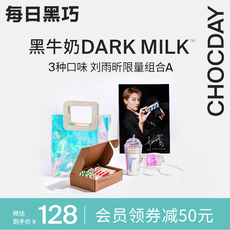 【刘雨昕代言】每日黑巧黑牛奶DARKMILK牛奶巧克力礼盒装送人礼品