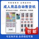 成人用品组合柜自动智能售货机饮料香烟无人贩卖机商用零食多功能