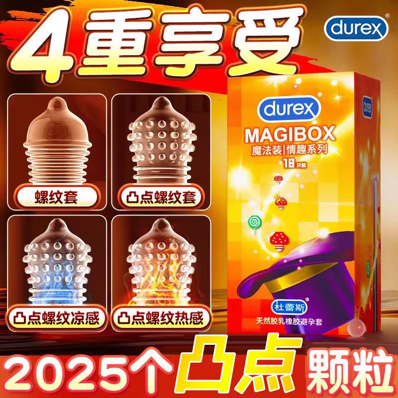 杜蕾斯魔法颗粒四合一避孕套18只正品超薄颗粒水润安全官方正品tt