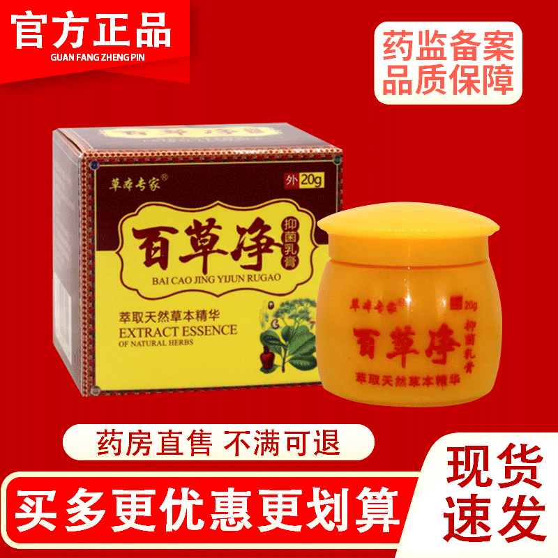 草本专家百草净草本乳膏皮肤外用软膏正品