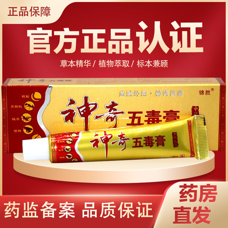 锦胜神奇五毒膏草本乳膏全身皮肤外用正品15g