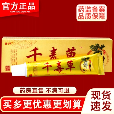 苗邦千毒草草本抑菌乳膏外用