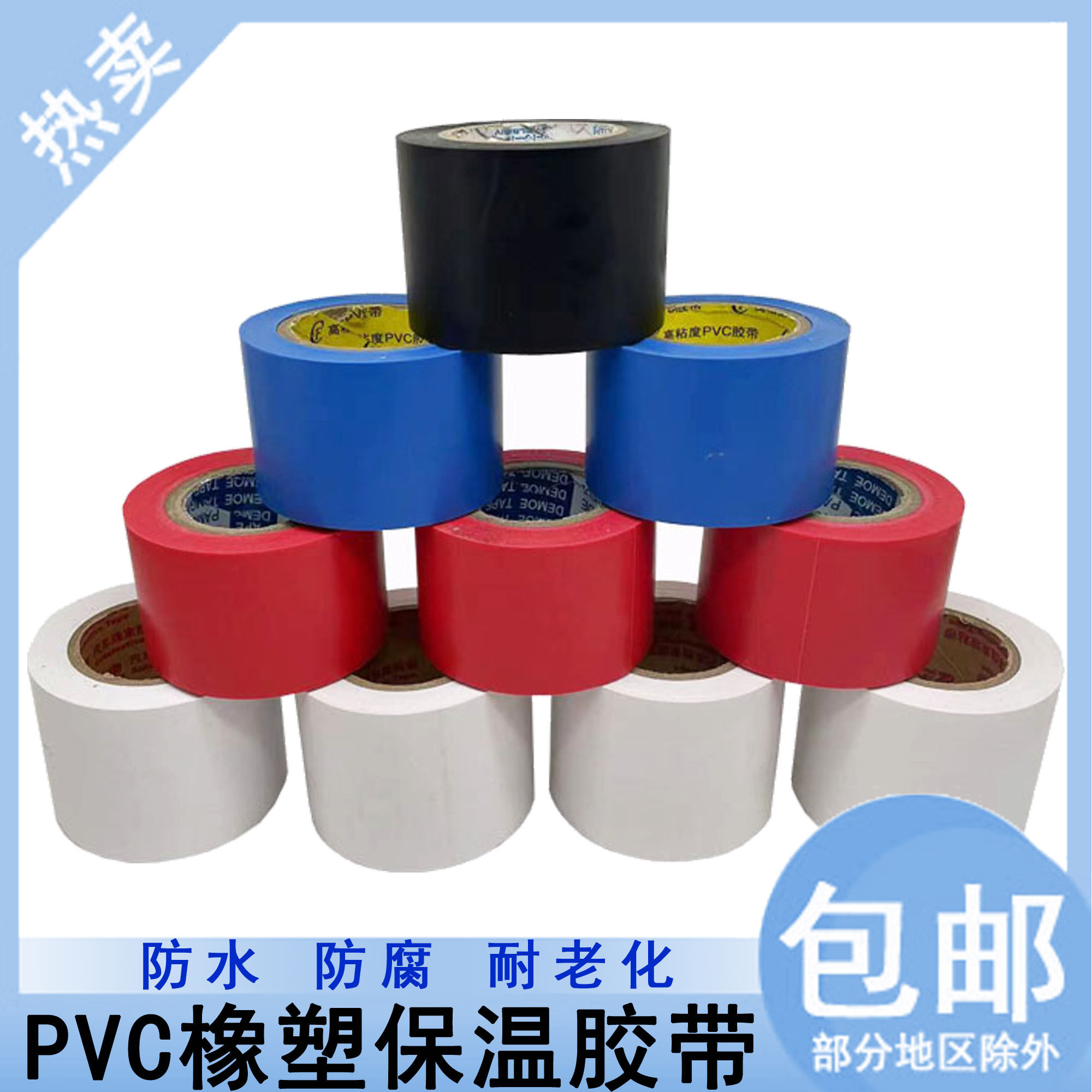 保温橡塑胶带PV电工电气绝缘胶布彩色整箱空调扎带管道缠绕胶带