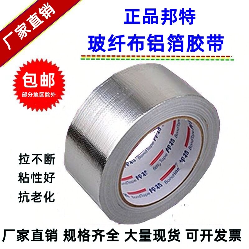 加厚邦特玻纤布铝箔胶带5cm10公分8cm锡箔纸AG704防水保温管胶带