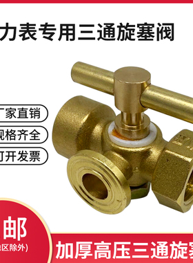 加厚4分铜三通旋塞阀高压锅炉考克压力表三通旋塞阀DN15-M20x1.5