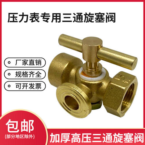 加厚4分铜三通旋塞阀高压压力表