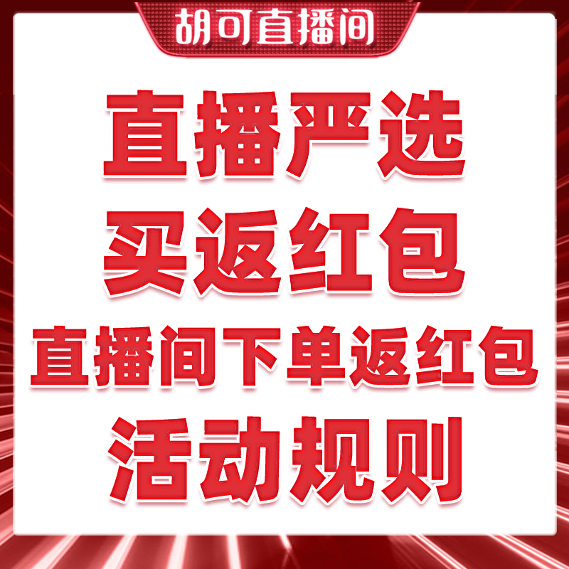 直播严选 补贴红包  领取与使用规则说明-备用