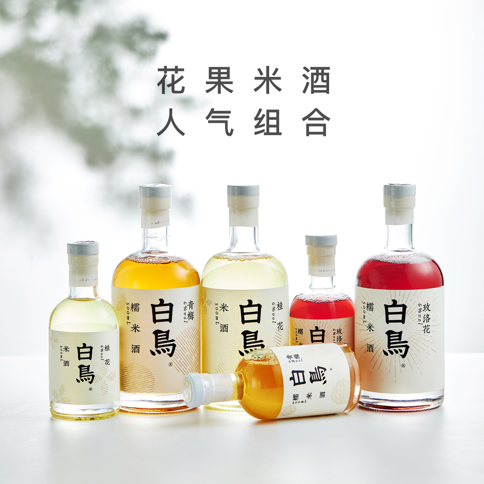 白鸟青梅桂花杨梅糯米酒微醺女士果酒米酒礼盒