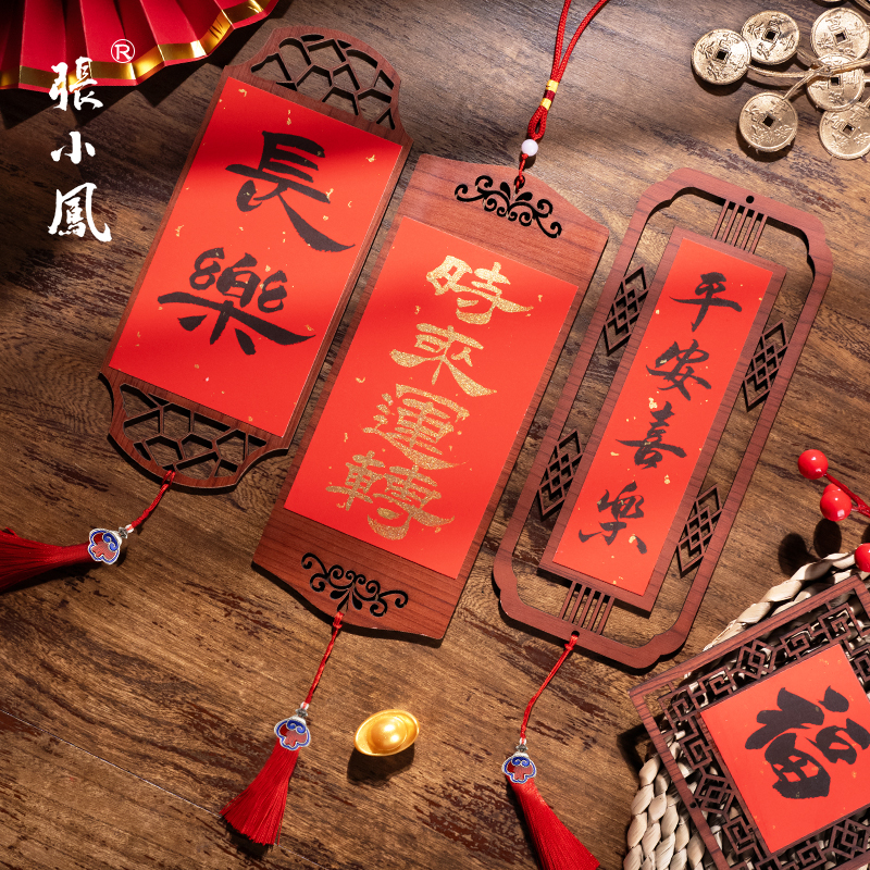张小凤木质镂空装饰挂件福卡手写